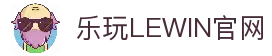 乐玩LEWIN-乐玩国际-乐玩体育-乐玩游戏